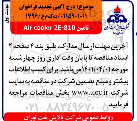 فراخوان تامین air cooler 2e-810