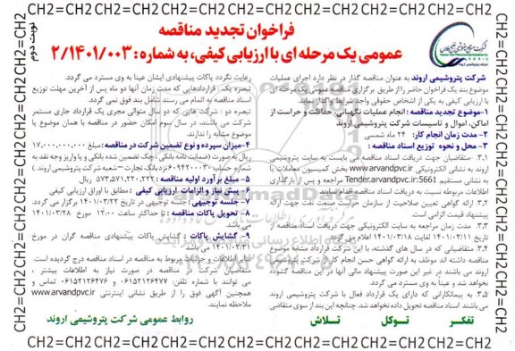 مناقصه  انجام عملیات نگهبانی ، حفاظت و حراست از اماکن - نوبت دوم 
