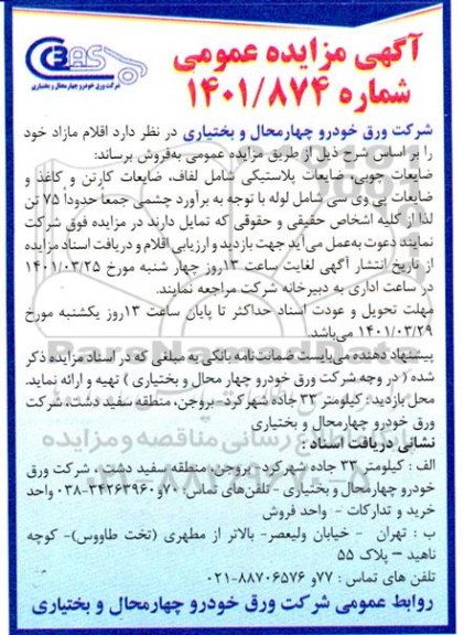 مزایده ضایعات چوبی و ....