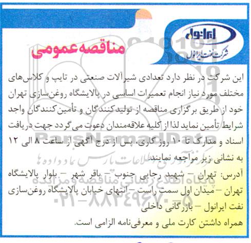 مناقصه تعدادی شیرآلات صنعتی  