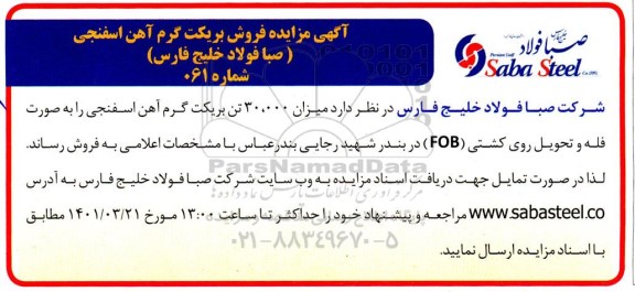 مزایده فروش بریکت گرم آهن اسفنجی