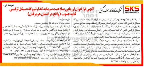 فراخوان ارزیابی صلاحیت سرمایه گذاری نیروگاه سیکل ترکیبی 