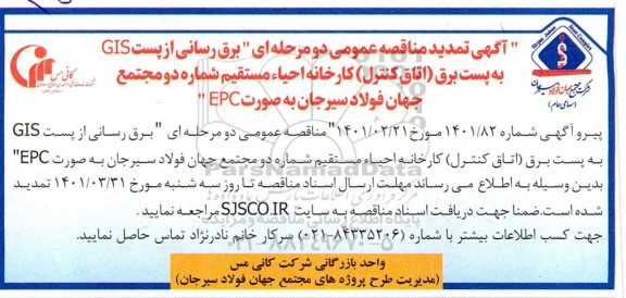 مناقصه برق رسانی از پست GIS به پست برق... تمدید