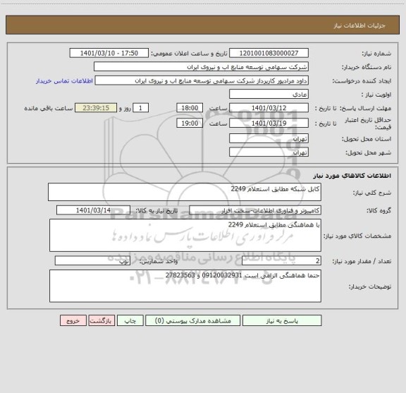 استعلام کابل شبکه مطابق استعلام 2249