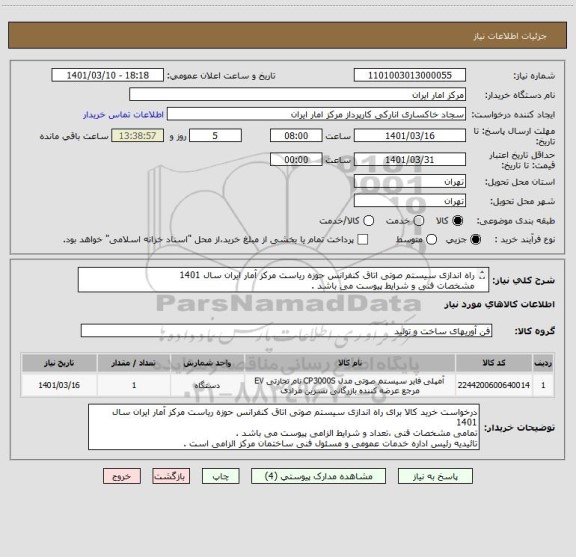استعلام راه اندازی سیستم صوتی اتاق کنفرانس حوزه ریاست مرکز آمار ایران سال 1401
مشخصات فنی و شرایط پیوست می باشد .
تائیدیه مسئول فنی ساختمان الزامی است .