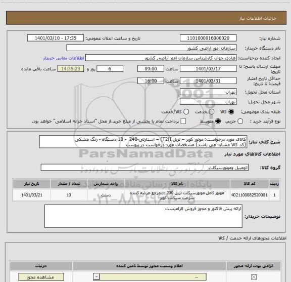 استعلام کالای مورد درخواست: موتور کویر – تریل T2(I) – استارتی-248  - 10 دستگاه - رنگ مشکی
(کد کالا مشابه می باشد) مشخصات مورد درخواست در پیوست