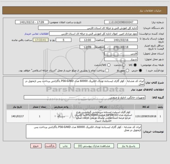 استعلام ایران کد مشابه - کولر گازی ایستاده توچال الکتریک 60000 مدل PS6-GAKD باگارانتی پرداخت پس ازتحویل در محل