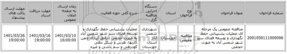 مناقصه، مناقصه عمومی یک مرحله ای عملیات پشتیبانی حفظ، نگهداری و توسعه فضای سبز شهر شمس آباد به صورت حجمی