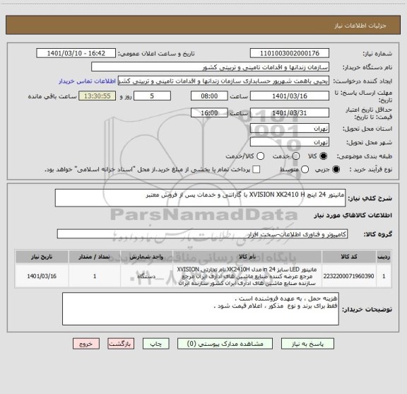 استعلام مانیتور 24 اینچ XVISION XK2410 H با گارانتی و خدمات پس از فروش معتبر
