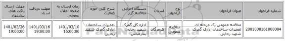 مناقصه، مناقصه عمومی یک مرحله ای تعمیرات ساختمان اداری گمرک شهید رجایی