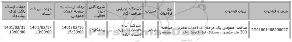 مناقصه، مناقصه عمومی یک مرحله ای احداث مخزن 300 متر مکعبی روستای آوه زا نوبت اول
