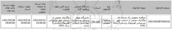 مناقصه، مناقصه عمومی یک مرحله ای واگذاری حجمی از خدمات امور پشتیبانی فوریتهای پزشکی/ سال 1401