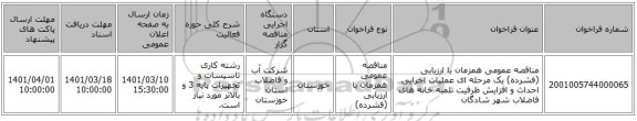 مناقصه، مناقصه عمومی همزمان با ارزیابی (فشرده) یک مرحله ای عملیات اجرایی احداث و افزایش ظرفیت تلمبه خانه های فاضلاب شهر شادگان