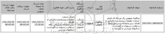 مناقصه، مناقصه عمومی یک مرحله ای انجام خدمات تنظیفات،پیشخدمت،باغبانی و فضای سبز،چاپخانه،پشتیبانی،نامه بر،نظارت رستوران و نگهداشت سالنهای ورزشی و نگهداری و