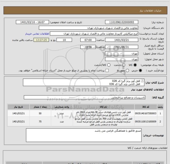 استعلام قفل آویز برند گیرا کد 028 
قفل کتابی برند گیرا کد 036
صدور فاکتور با هماهنگی الزامی می باشد
09386884841