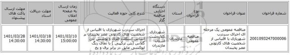 مناقصه، مناقصه عمومی یک مرحله ای اجرای سردرب شهربازی با اقتباس از شخصیت های کارتونی عصر یخبندان