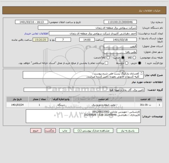 استعلام کفسازی پارکینگ پست طی شرح پیوست .
کلیه کسورات قانونی بعهده تامین کننده میباشد.
تایید انجام هر قسمت از کار توسط کارشناس میبایست تایید گردد./