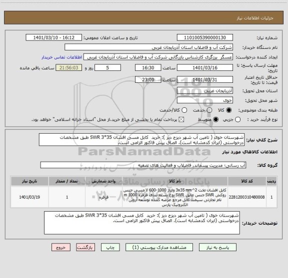 استعلام شهرستان خوی ( تامین آب شهر دیزج دیز ): خرید  کابل مسی افشان SWR 3*35 طبق مشخصات درخواستی (ایران کدمشابه است). الصاق پیش فاکتور الزامی است.