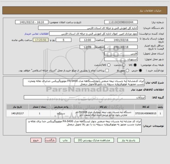 استعلام ایران کدمشابه لبه چسبان نیمه صنعتی چهارایستگاهه مدل PA-S400 موتوروگیربکس جدابرای نقاله ومخزن چسب مجهزبه موتورفرزواره سروته زن بادوربالاتحویل درمحل