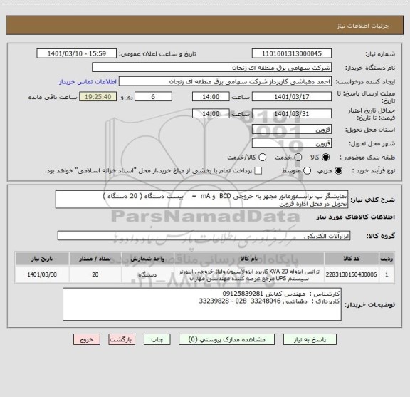 استعلام نمایشگر تپ ترانسفورماتور مجهز به خروجی BCD  و mA  =    بیست دستگاه ( 20 دستگاه )
تحویل در محل اداره قزوین