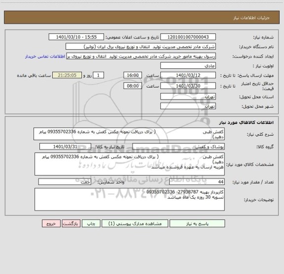 استعلام کفش طبی                                ( برای دریافت نمونه عکس کفش به شماره 09355702336 پیام دهید)
