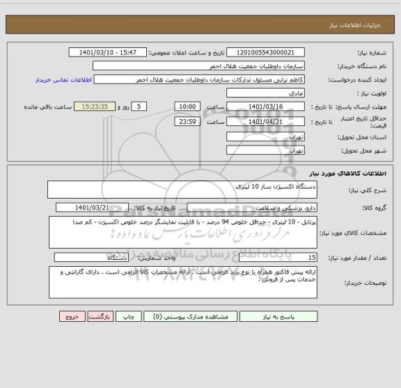 استعلام دستگاه اکسیژن ساز 10 لیتری