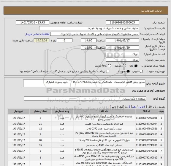 استعلام صدور پیش فاکتور الزامیست   هماهنگی با شماره09127976332      خرید بصورت اعتباری