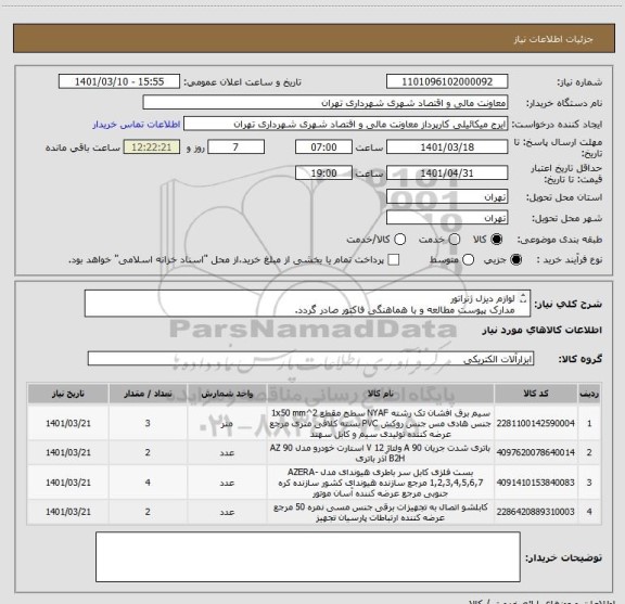 استعلام لوازم دیزل ژنراتور
مدارک پیوست مطالعه و با هماهنگی فاکتور صادر گردد.
 میکائیلی09386884841