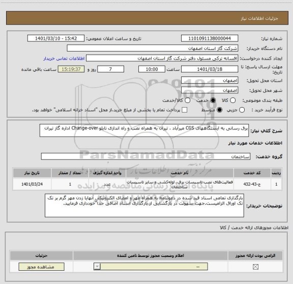 استعلام برق رسانی به ایستگاههای CGS میرآباد ، تیران به همراه نصب و راه اندازی تابلو Change-over اداره گاز تیران