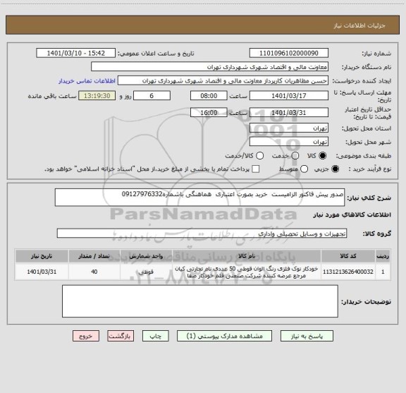استعلام صدور پیش فاکتور الزامیست  خرید بصورت اعتباری  هماهنگی باشماره09127976332
