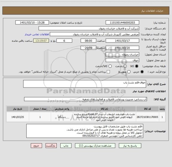 استعلام خواف-قلم نشت یاب