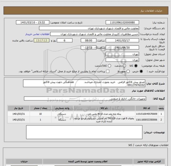 استعلام صدور پیش فاکتور الزامی   خرید بصورت اعتباری میباشد            هماهنگی جهت پیش فاکتور   09127976332