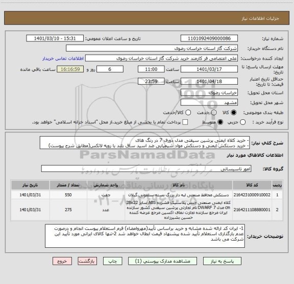 استعلام - خرید کلاه ایمنی پرشین سیفتی مدل دورف 7 در رنگ های 
- خرید دستکش ایمنی و دستکش مواد شیمیایی ضد اسید ساق بلند با رویه لاتکس(مطابق شرح پیوست)