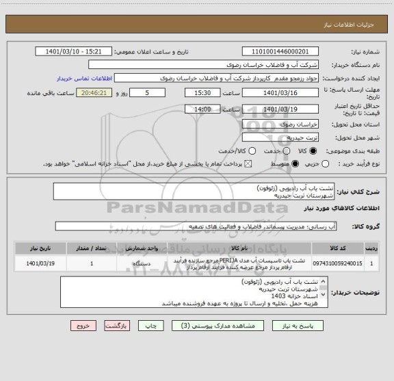 استعلام نشت یاب آب رادیویی (ژئوفون)
شهرستان تربت حیدریه