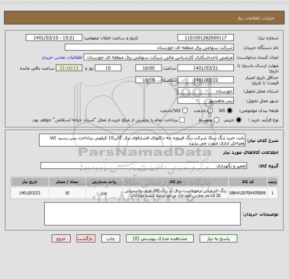 استعلام بابت خرید زنگ زینکا شرکت رنگ فیروزه جه دکلهای فشارقوی برق گالن10 کیلویی پراداخت پس رسید کالا ومراحل اداری صورت می پذیرد