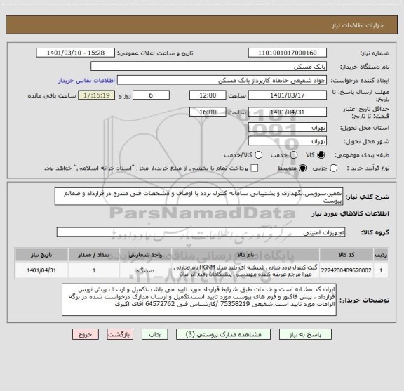 استعلام تعمیر،سرویس،نگهداری و پشتیبانی سامانه کنترل تردد با اوصاف و مشخصات فنی مندرج در قرارداد و ضمائم پیوست