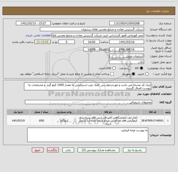 استعلام ایران کد مشابه می باشد و مورددرخواستی کمک ذوب استرالیایی به مقدار 1000 کیلو گرم  و مشخصات به پیوست الصاق گردیده