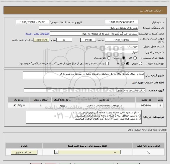 استعلام تهیه و اجرای گادریل واقع در پل دغاغله و تقاطع جانباز در منطقه دو شهرداری