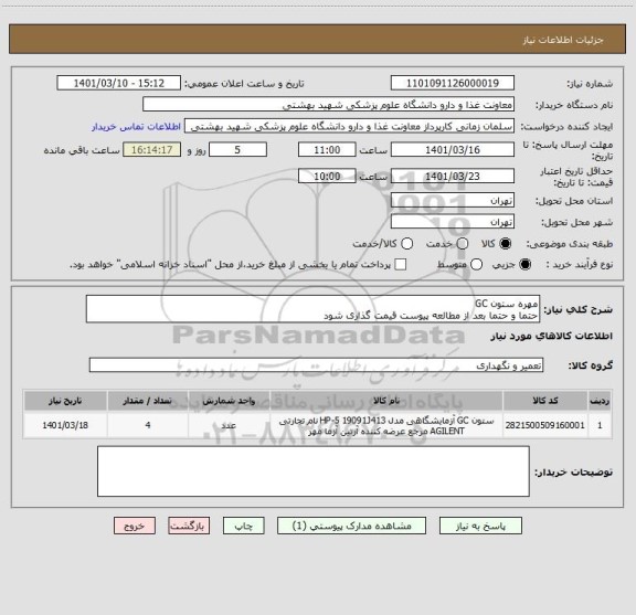 استعلام مهره ستون GC
حتما و حتما بعد از مطالعه پیوست قیمت گذاری شود