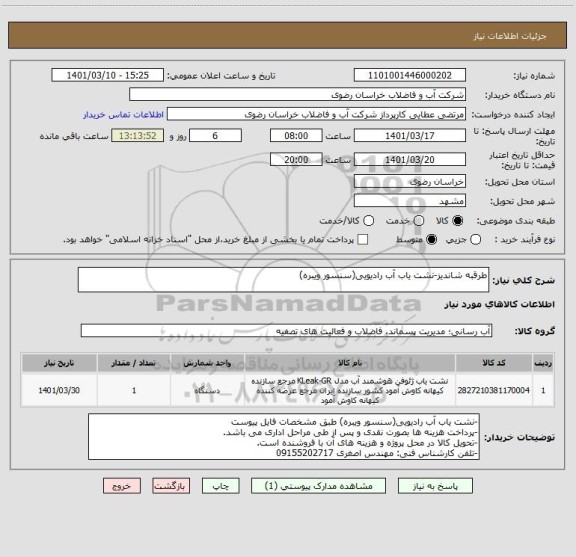 استعلام طرقبه شاندیز-نشت یاب آب رادیویی(سنسور ویبره)