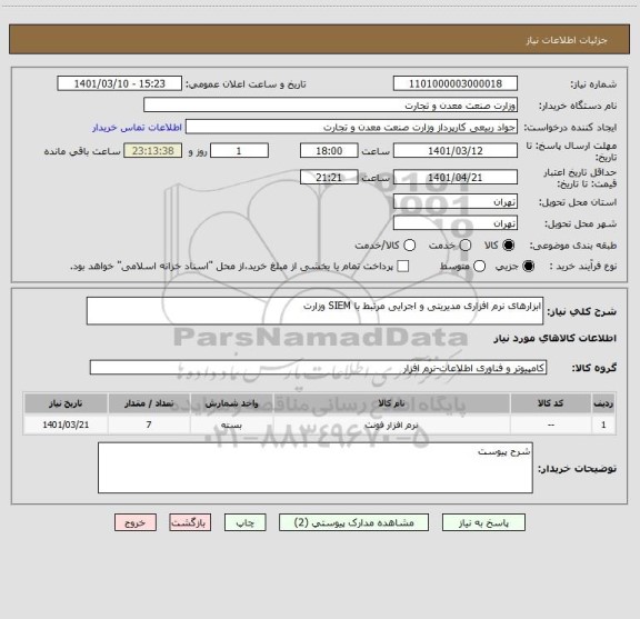 استعلام ابزارهای نرم افزاری مدیریتی و اجرایی مرتبط با SIEM وزارت