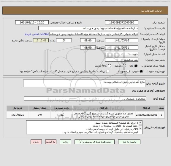 استعلام مایع گند زدایی طبق استعلام پیوست