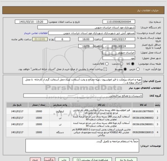 استعلام تهیه و اجرای پریمکت با قیر امولسیون .تهیه مصالح و پخت آسفالت توپکا.حمل آسفالت گرم از کارخانه  تا محل اجرای پروژه و...