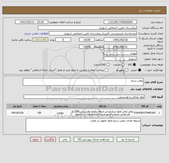 استعلام روغن سرخ