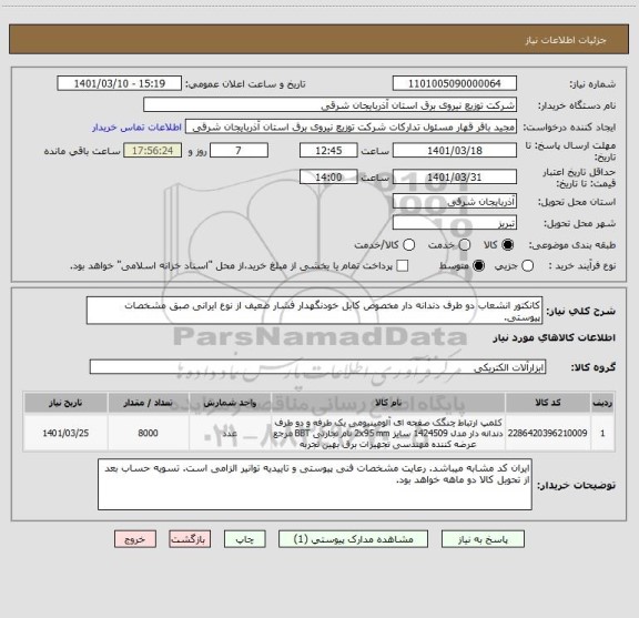 استعلام کانکتور انشعاب دو طرف دندانه دار مخصوص کابل خودنگهدار فشار ضعیف از نوع ایرانی صبق مشخصات پیوستی.