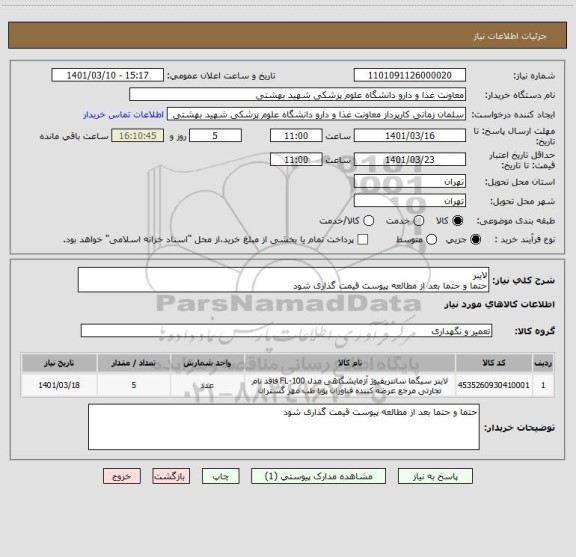 استعلام لاینر
حتما و حتما بعد از مطالعه پیوست قیمت گذاری شود