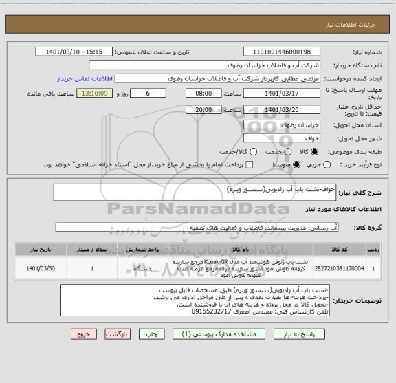 استعلام خواف-نشت یاب آب رادیویی(سنسور ویبره) ، سامانه تدارکات الکترونیکی دولت