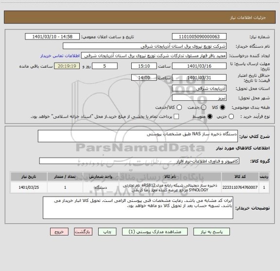 استعلام دستگاه ذخیره ساز NAS طبق مشخصات پیوستی ، سامانه تدارکات الکترونیکی دولت