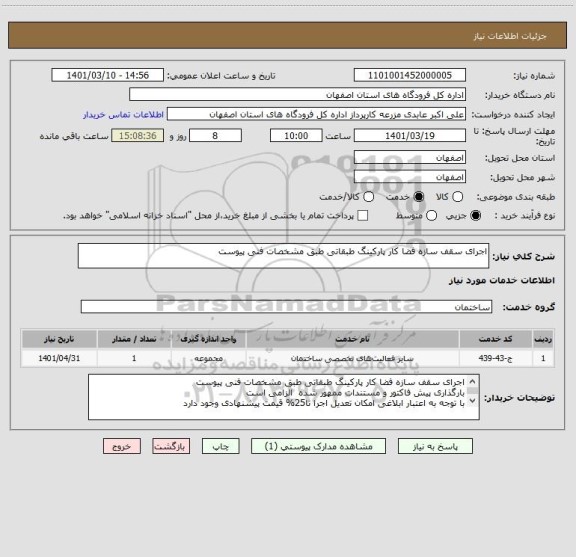استعلام اجرای سقف سازه فضا کار پارکینگ طبقاتی طبق مشخصات فنی پیوست