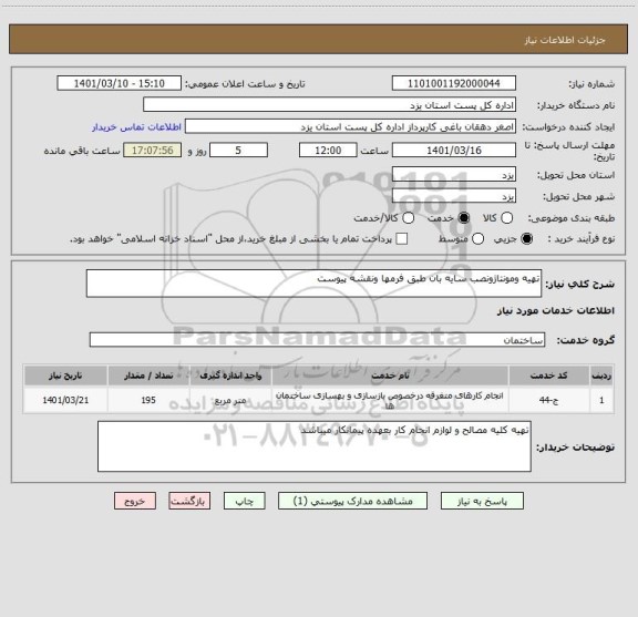 استعلام تهیه ومونتاژونصب سایه بان طبق فرمها ونقشه پیوست